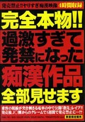 完全本物!過激すぎて発禁になった痴漢作品全部見せます(DVD)(OSWL-001)