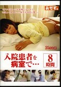 入院患者を病室で・・・8時間(DVD)(OKAX-139)