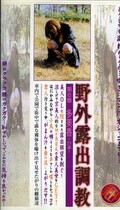 野外露出調教 第6章 多美香(DBP-006)