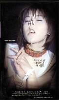NOSEPLAY STRAGE REVUE〜水島ゆきの場合〜(SCN-001)