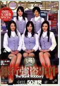 銀行強盗事件中出し50連発(DVD)(IESP-451)