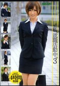 私、就職活動中。3(DVD)(MDB-273)