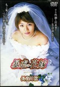 暴虐の花嫁 長谷川瞳(DVD)(SHKD-193)