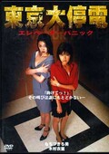 東京大停電 もちづきる美 木村衣里(DVD)(EDV-0003)