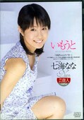 いもうと 七海なな(DVD)(DV-845)