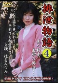 排泄物語 4 椎名みなみ(DVD)(SDR-04)