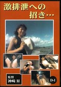 激排泄への招き・・・ D-1(DVD)(SBD-01)