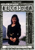 着衣スカトロ遊戯(DVD)(HG-04)