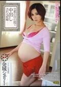 旦那の目の前で中出しされる妊婦 金城シェリー(DVD)(SMS-037)