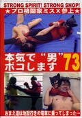 本気で“男”ボコします 73(DVD)(BO-073)