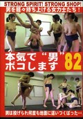 本気で“男”ボコします 82(DVD)(BO-082)