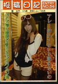 投稿日記 ENTRY NO.54(DVD)(SKND-54)