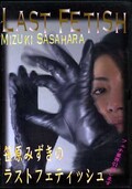 笹原みずきのラストフェティッシュ(DVD)(FB-053)