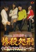 M男虐待惨殺処刑(DVD)(DHS-001)