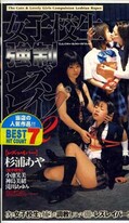 女子校生強制レズレイプ 2(AMO-021)
