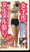 女子校ヌルヌル祭り(DPV-167)