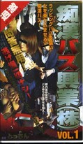 痴漢バス興業(株)VOL.1(都-01)