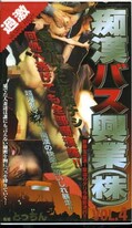 痴漢バス興業(株)VOL.4(都-04)