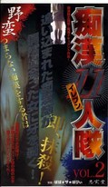 痴漢11人隊 VOL.2(JR-002)