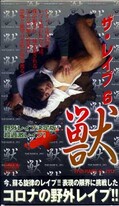 ザ・レイプ 6 獣(CS-1257)