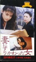 妻にすりかわった女 田中美佐子(NV-102)