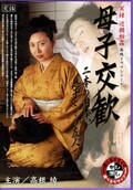 母子交歓 高根綾(DVD)(MBD-142)