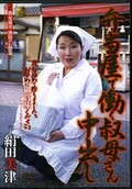 弁当屋で働く叔母さん中出し 絹田美津(DVD)(DSE-098)