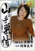 山の手慕情 絹田美津(DVD)(JBPD-22)