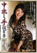 中出し手ほどき 栗林麗子41歳(DVD)(TNSPD-95)