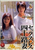 セックスレス四十路妻 石倉久子 石岡景子(DVD)(JUKD-130)