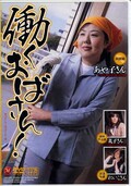 働くおばさん!あや子さん 他(DVD)(JUKD-482)