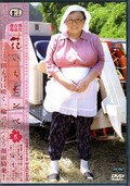 花いちモンペ弐 木村典子(DVD)(DHM-02)