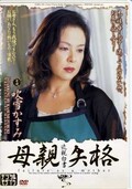 近親白書母親失格 吹雪かすみ(DVD)(JUKD-326)