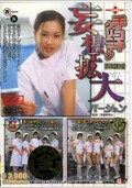 手コキクリニック妄想拡大バージョン(DVD)(SDDE-042)