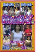 ぼいんちゃんすとり〜と!4(DVD)(BCK-010)