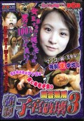 問答無用強制子宮破壊 3(DVD)(BKYD-034)