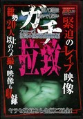 ガチ拉致(DVD)(BKRD-01)