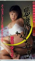 悪魔のささやき 愛田ゆう子(P-077)
