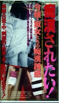 痴漢されたい!(THS-006)