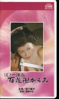 くノ一淫法百花卍がらみ 宮下順子(R-145)