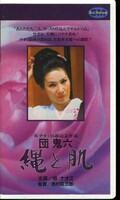 団鬼六 縄と肌 谷ナオミ(H-38)