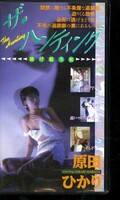 ザ・ハンティング 原田ひかり(OT173020)