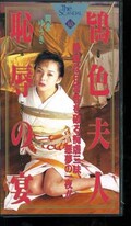 鴇色夫人恥辱の宴 岡倉ゆうき(605516)