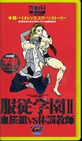 服従学園 血桜組VS体罰教師(SAS-010)