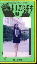 女教師レイプ強制顔射 5 鏡樹里亜(PT-05)
