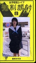 女子校生レイプ強制顔射 8 倉本かすみ(RP-8)