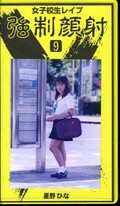 女子校生レイプ強制顔射 9 星野ひな(RP-9)
