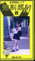 女子校生レイプ強制顔射 10 遠山なつみ(RP-10)