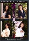 淫らな人妻総集編 3(DVD)(DSE-695)
