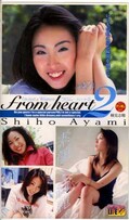 フロム・ハート 2 綾見志穂(FH-08)